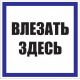 Знак пластик "Влезать здесь" S14 (250х250мм.) EKF PROxima  pn-2-02  EKF