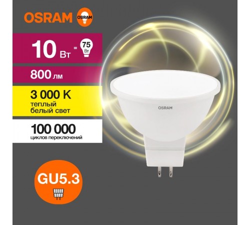 Лампа светодиодная LED Value MR16 10W/830 230V GU5.3 10X1  4058075582873  OSRAM