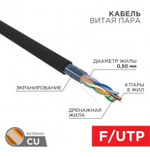 Кабель F/UTP, CAT 5e, ZH нг(А)-HF, 4PR, 24AWG, OUTDOOR, черный, 305 м  01-0165  REXANT