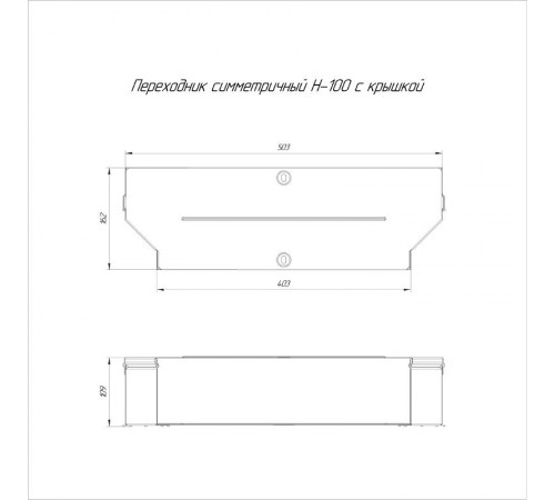 Переходник симметричный с крышкой Стандарт 500х400х100   PR16.0669  Промрукав