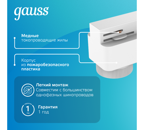 Адаптер питания для подключения светильников к трековой системе к сети белый  TR121  Gauss