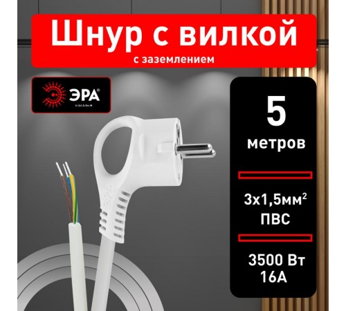 U-3x1,5-5m-W Шнур питания с вилкой с/з ПВС 3x1,5 5м белый  Б0048710  ЭРА