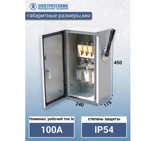 ЯРП-100-54 УХЛ3, с ПН-2 100А, IP54, ящик силовой (ЭТ)  ET519423  Электротехник