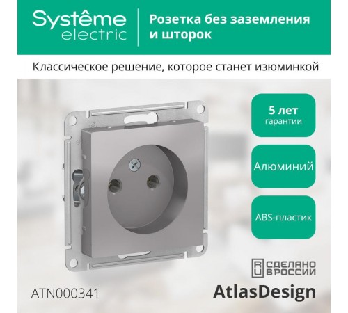 AtlasDesign Алюминий Розетка без заземления, 16А, механизм  ATN000341  SE