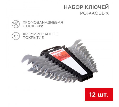 Набор ключей рожковых 6-32 мм 12 предметов  12-5845  REXANT