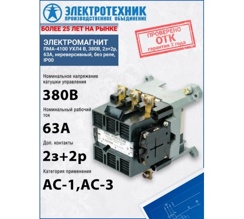 ПМА-4100 УХЛ4 В, 380В, 2з+2р, 63А, нереверсивный, без реле, IP00, пускатель электромагнитный (ЭТ)  ET002281  Электротехник