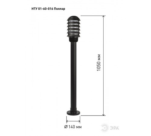 Садово-парковый светильник НТУ 01-60-016 Поллар 1115  Б0057489  ЭРА