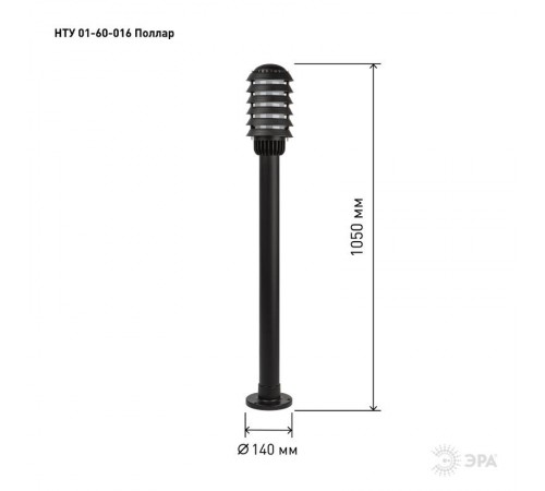 Садово-парковый светильник НТУ 01-60-016 Поллар 1115  Б0057489  ЭРА