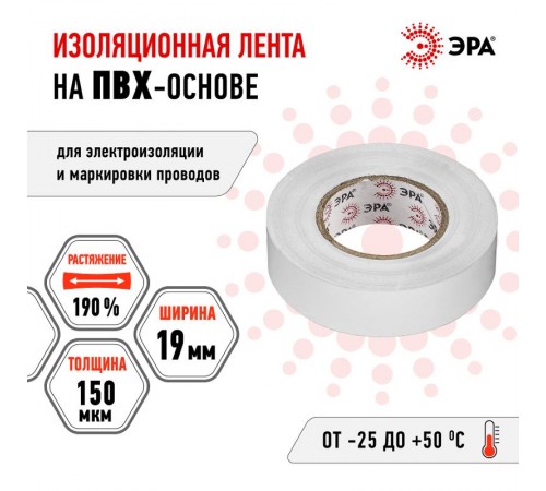 ПВХ-изолента  ЭРА ПВХ-изолента 19мм*20м белая  C0036542  ЭРА