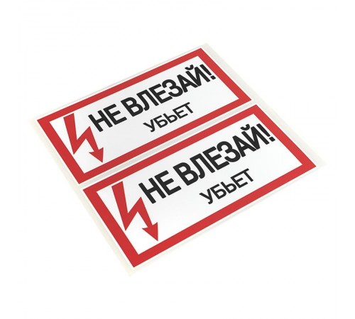 Знак "Не влезай. Убъет" 100х200мм PROxima  an-3-03  EKF