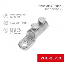 Наконечник болтовой 2НБ-1-005 (25-50) (в упак. 20 шт.)  07-4117  REXANT