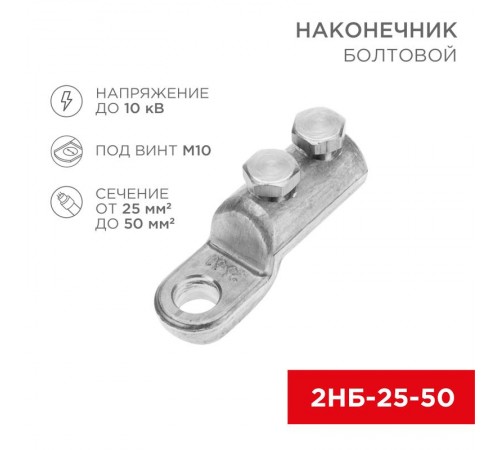 Наконечник болтовой 2НБ-1-005 (25-50) (в упак. 20 шт.)  07-4117  REXANT