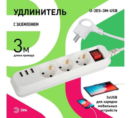 Удлинитель электрический  U-3es-3m-USB c заземлением с выключателем 3 розетки + 3xUSBA 3м 10А   Б0052901  ЭРА