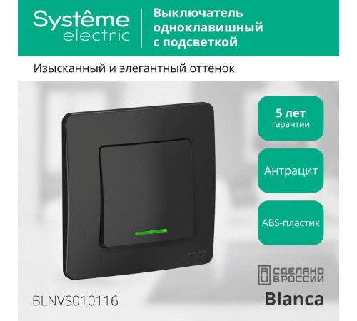 Blanca Антрацит С/У Выключатель 1-клавишный с подсветкой, 10А, 250B  BLNVS010116  SE