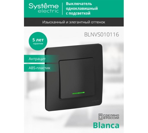 Blanca Антрацит С/У Выключатель 1-клавишный с подсветкой, 10А, 250B  BLNVS010116  SE