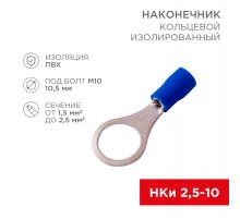 Наконечник кольцевой изолированный  10.5 мм 1.5-2.5 мм (НКи 2.5-10) синий  08-0037  REXANT