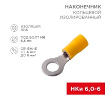 Наконечник кольцевой изолированный  6.5 мм 4-6 мм (НКи 6.0-6/НКи5,5-6) желтый  08-0053  REXANT