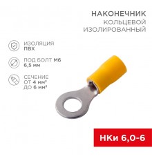 Наконечник кольцевой изолированный  6.5 мм 4-6 мм (НКи 6.0-6/НКи5,5-6) желтый  08-0053  REXANT