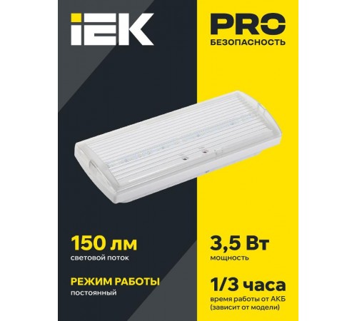 Указатель аварийный светодиодный ДПА 5030-1 3,5Вт 1ч постоянный накладной IP20  LDPA0-5030-1H-K01  IEK