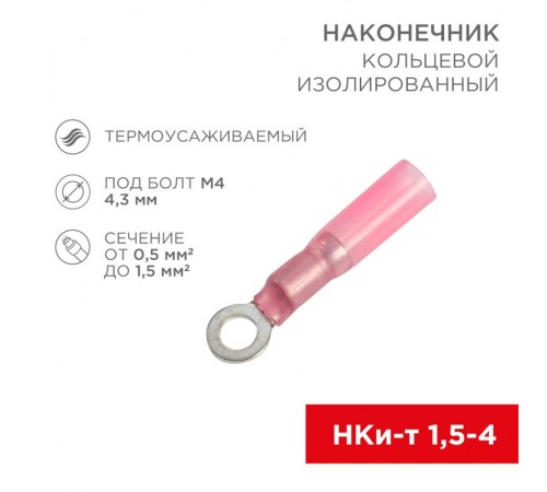 Наконечник кольцевой изолированный термоусаживаемый  4.3 мм 0.5-1.5 мм (НКи-т 1.5-4/НКи-т1,25-4) красный  08-0009  REXANT