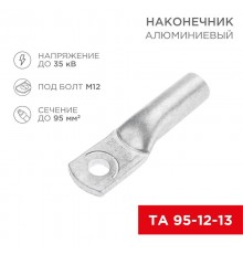 Наконечник алюминиевый ТА 95-12-13 (в упак. 25шт.)  07-4415  REXANT