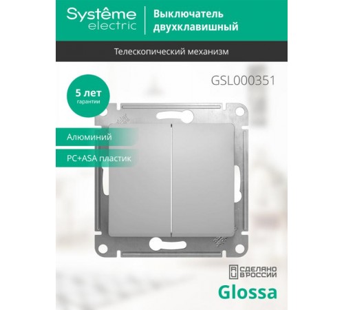 Glossa Алюминий Выключатель 2-клавишный, сх.5, 10АХ  GSL000351  SE