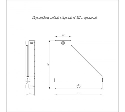 Переходник левый с крышкой Стандарт 300х100х50  PR16.0495  Промрукав