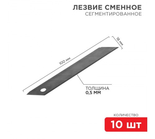 Сегментированное лезвие 18 мм ПРОФИ 10 шт.  12-4912-1  REXANT