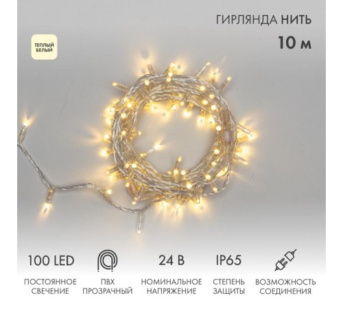 Гирлянда Нить 10м, постоянное свечение, прозрачный ПВХ, 24В, цвет: Тёплый белый  305-156  NEON-NIGHT