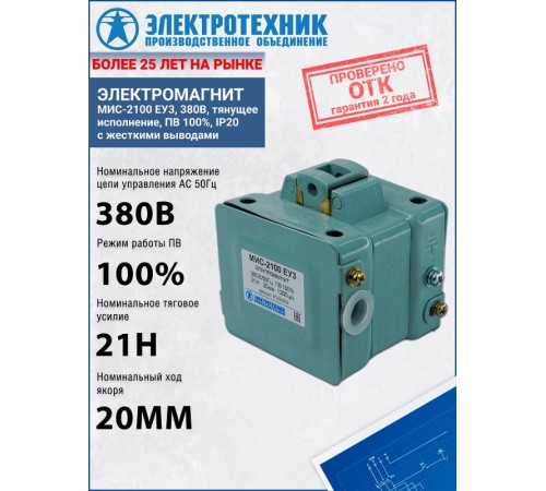 Электромагниты МИС-2100 ЕУ3, 380В, тянущее исполнение, ПВ 100%, IP20, с жесткими выводами, электромагнит (ЭТ)  ET053003  Электротехник