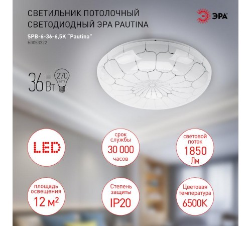 Светильник потолочный светодиодный SPB-6-36-6,5K Pautina 36Вт 6500K 1850Лм  Б0053322  ЭРА