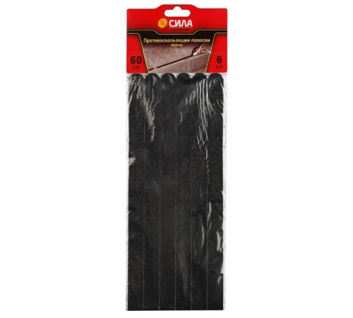 Противоскользящие полоски 60 см. 6 шт., TAS72-10 (чёрные) (36/72/4320)  Б0004925  СИЛА