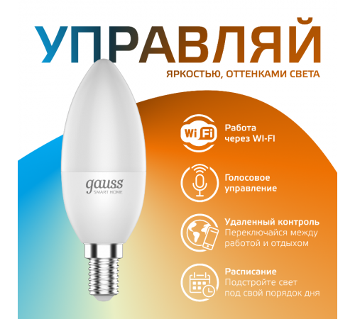 Лампа светодиодная Smart Home DIM+CCT E14 C37 5 Вт 1/10/100  1110112  Gauss