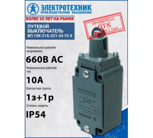 ВП 15К-21А-221-54 У2.8, толкатель с роликом, прямого действия, IP54, выключатель путевой (ЭТ)  ET512530  Электротехник