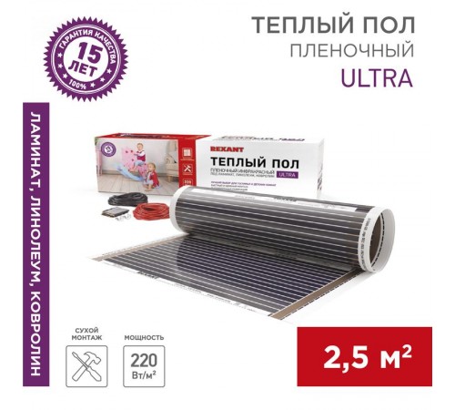 Пленочный теплый пол Ultra RXM 220 2,5 м2 / 0,5 х 5 м/ 550 Вт  51-0504-4  REXANT