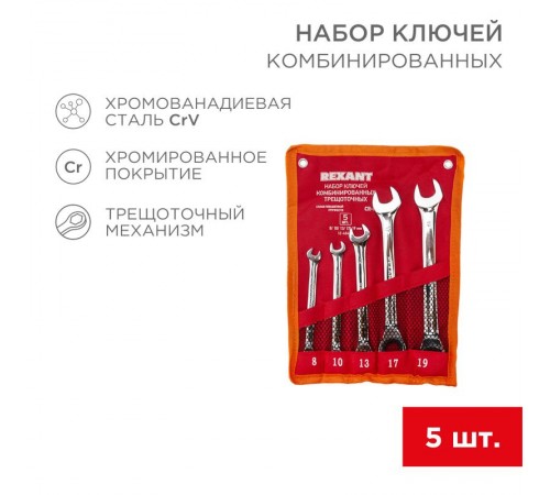 Набор ключей комбинированных трещоточных (8, 10, 13, 17, 19 мм), 5 шт., CrV, зеркальное хромирование  12-4841-1  REXANT