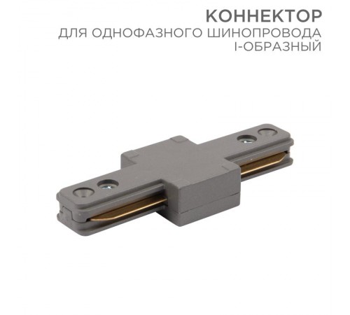 Коннектор для однофазного шинопровода I-образный серый  612-017  Rexant