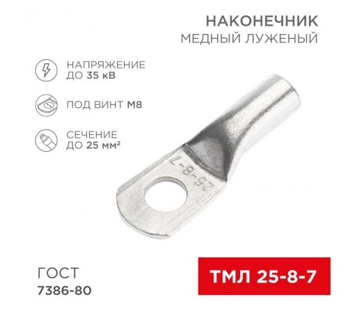Наконечник медный луженый ТМЛ 25-8-7 (25кв.мм - D8мм) ГОСТ 7386-80 (в упак. 10 шт.)  07-5313-3  REXANT