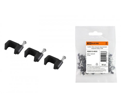 Скоба 10мм плоская пластиковая (черная) (50шт)  SQ0513-0035  TDM