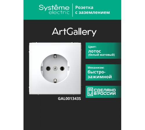 ArtGallery Лотос Розетка с заземлением, 16А, механизм, быстрозажим. клем.   GAL001343S  SE