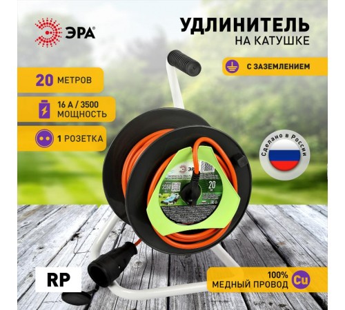 Удлинитель силовой  RP-1e-3x1.5-20m на пластиковой катушке c заземлением 20м 1 розетка ПВС 3х1,5мм2   Б0059775  ЭРА