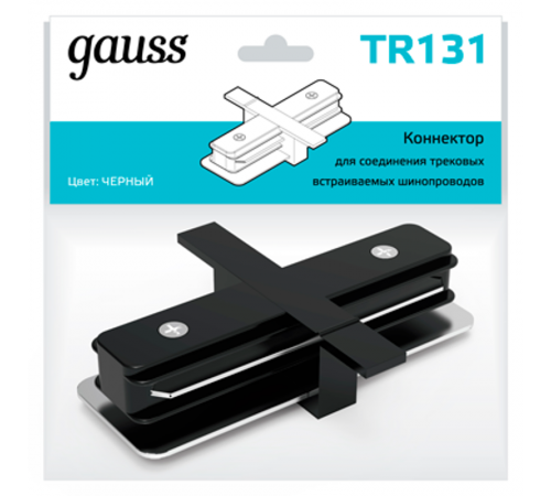Коннектор для встраиваемого шинопровода осветительного прямой (I) черный  TR131  Gauss