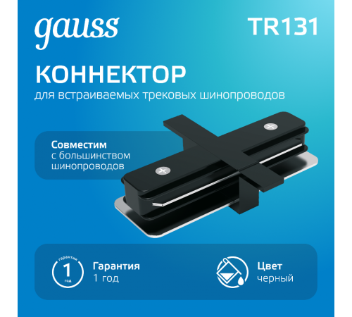 Коннектор для встраиваемого шинопровода осветительного прямой (I) черный  TR131  Gauss