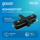Коннектор для встраиваемого шинопровода осветительного прямой (I) черный  TR131  Gauss