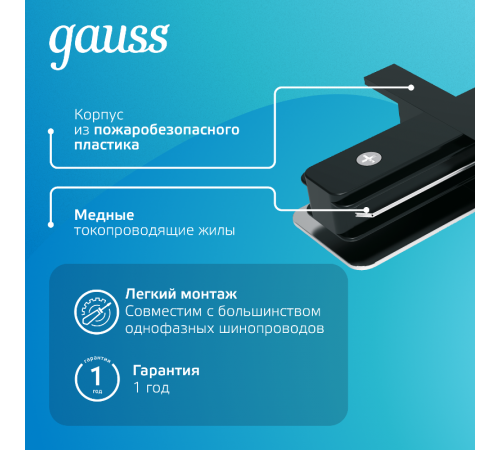 Коннектор для встраиваемого шинопровода осветительного прямой (I) черный  TR131  Gauss