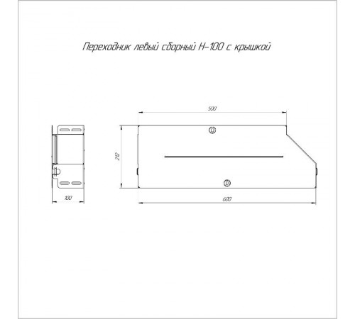 Переходник левый с крышкой Стандарт 600х500х100   PR16.0708  Промрукав