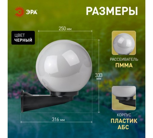 Светильник садово-парковый НБУ 01-60-251 , шар опал с настенным крепежом D=250 mm  Б0048075  ЭРА