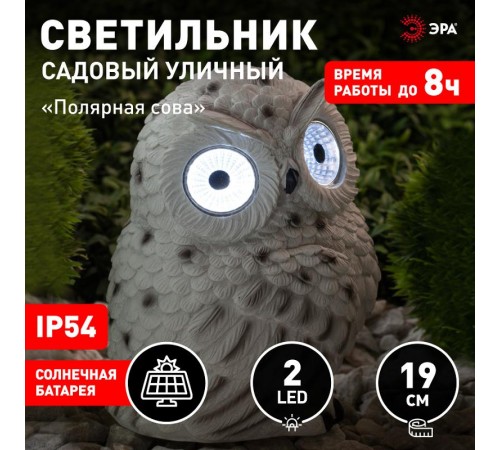 Cветильник садовый декоративный Полярная сова на солнечной батарее ERAFYS01-09 полистоун, 19 см  Б0044841  ЭРА