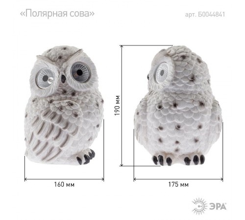 Cветильник садовый декоративный Полярная сова на солнечной батарее ERAFYS01-09 полистоун, 19 см  Б0044841  ЭРА