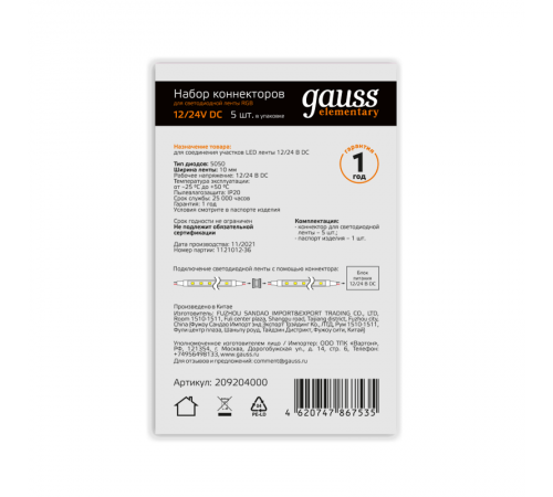 Набор коннекторов для светодиодной ленты RGB 5 шт. в упак.  209204000  Gauss